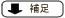 補足